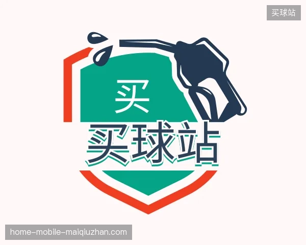 介绍买球站官网